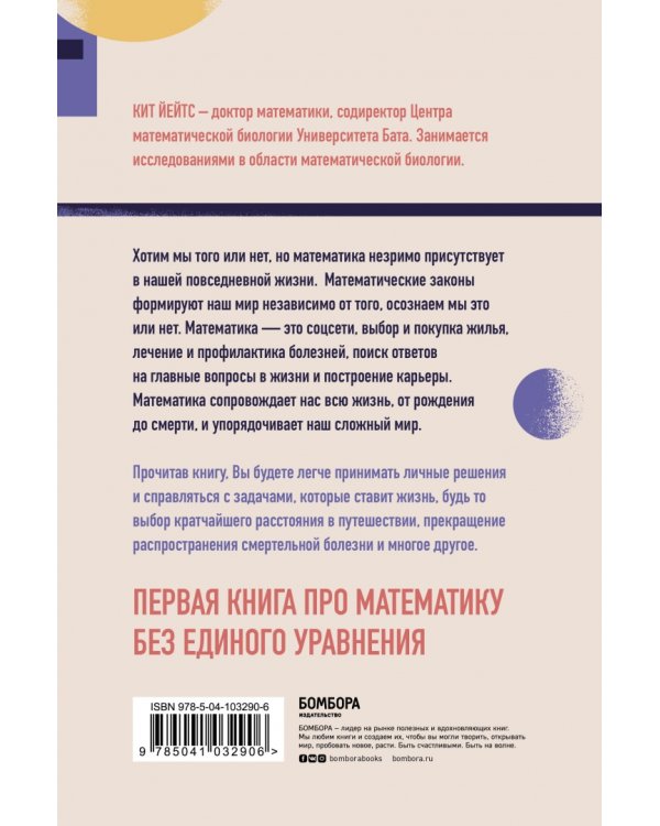 Математика жизни и смерти. 7 математических принципов, формирующих нашу жизнь
