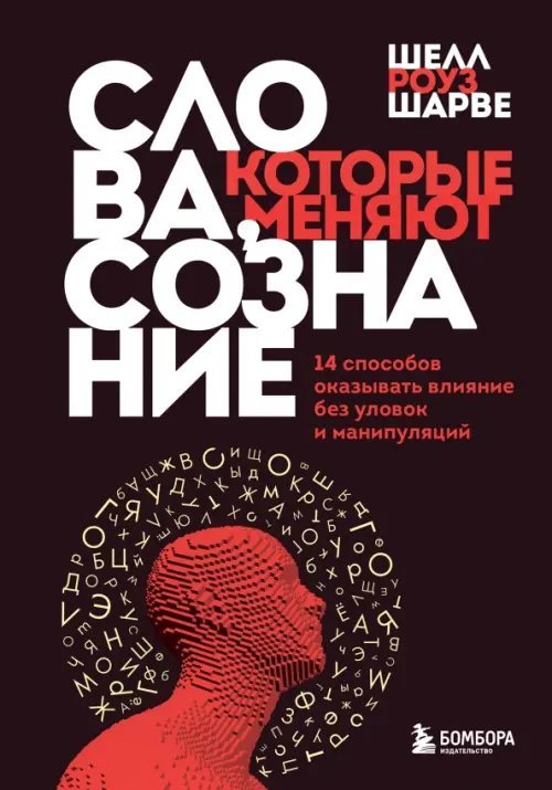 Психология влияния Слова, которые меняют сознание. 14 способов оказывать влияние без уловок и манипуляций