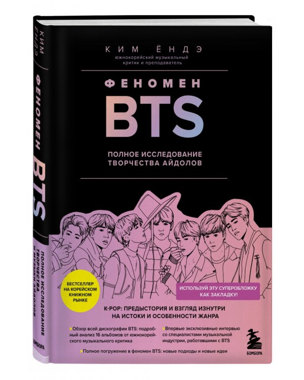 Феномен BTS. Полное исследование творчества айдолов