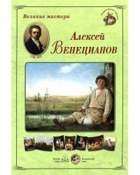 Великие мастера. Алексей Венецианов