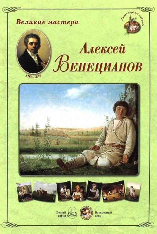 Обложка книги «Великие мастера. Алексей Венецианов», ISBN 9785779341783