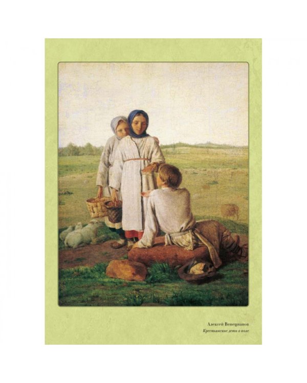 Дополнительное изображение книги «Великие мастера. Алексей Венецианов»
