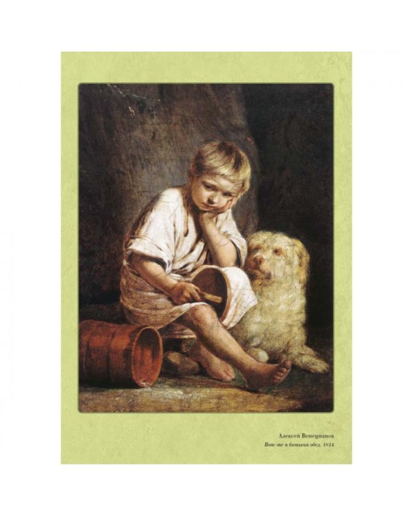 Дополнительное изображение книги «Великие мастера. Алексей Венецианов»