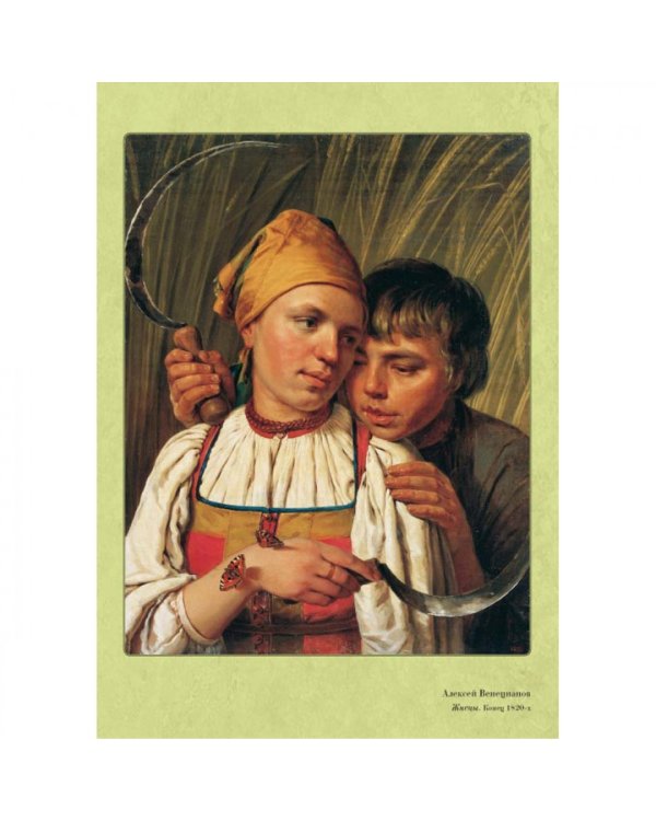 Дополнительное изображение книги «Великие мастера. Алексей Венецианов»
