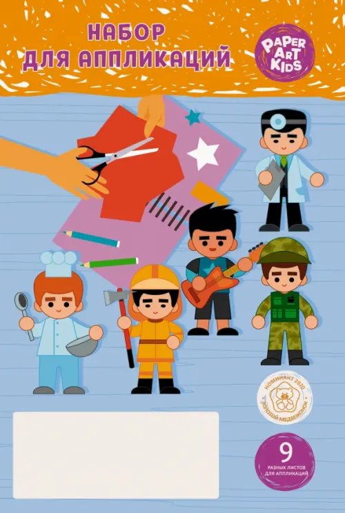 Набор тематической бумаги для аппликаций "Аппликация. Профессии", 9 листов Набор тематической бумаги для аппликаций "Аппликация. Профессии", 9 листов