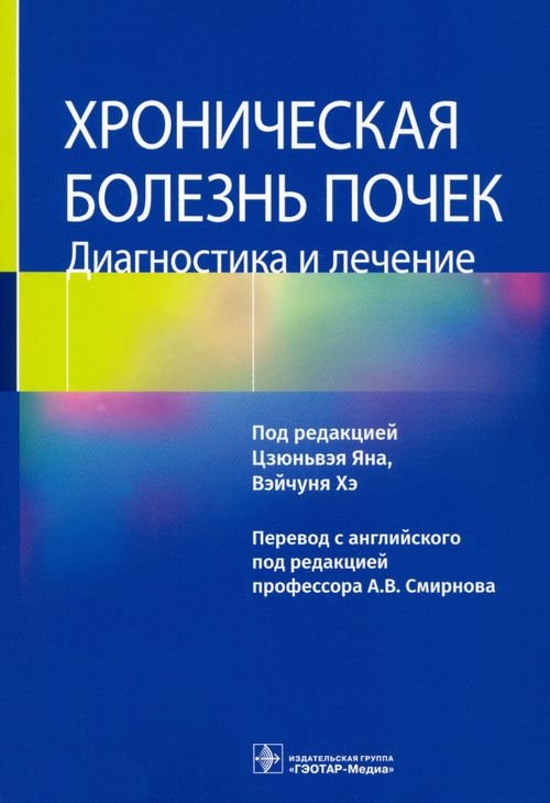 Обложка книги «Хроническая болезнь почек. Диагностика и лечение» — Ян Цзюньвэй, Хэ Вэйчунь, Цао Хонди, ISBN 9785970464984