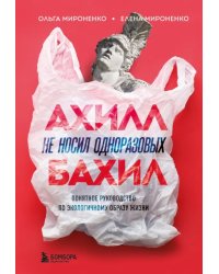 Ахилл не носил одноразовых бахил. Понятное руководство по экологичному образу жизни