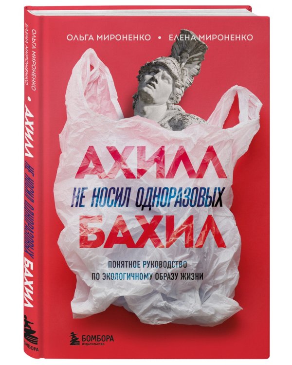 Ахилл не носил одноразовых бахил. Понятное руководство по экологичному образу жизни