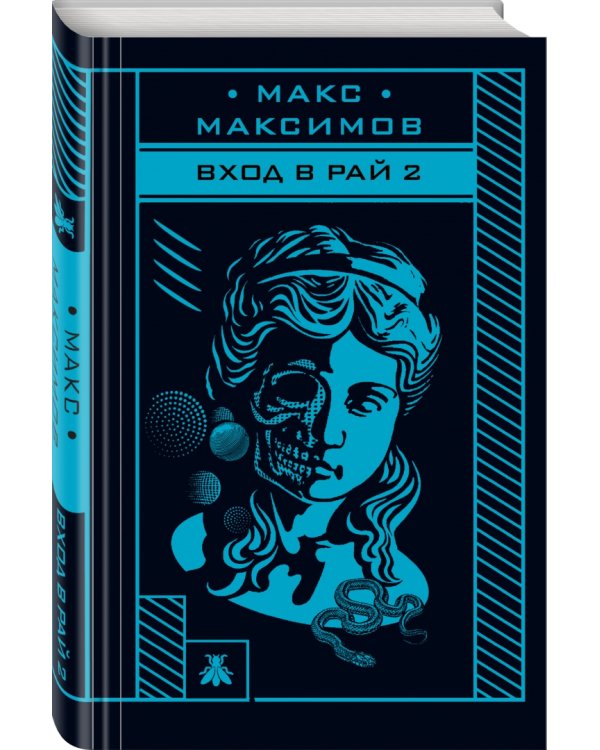 Вход в рай 2