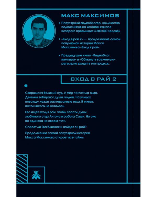 Вход в рай 2