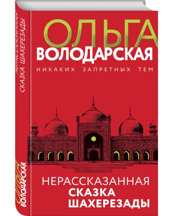 Нерассказанная сказка Шахерезады