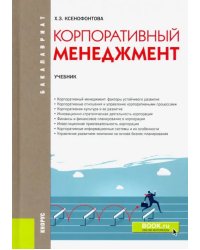 Корпоративный менеджмент. Учебник