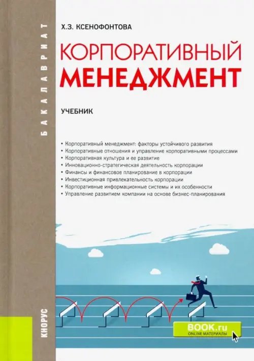 Бакалавриат Корпоративный менеджмент. Учебник