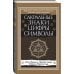 Золотой фонд эзотерики (новое оформление) Сакральные знаки, цифры, символы