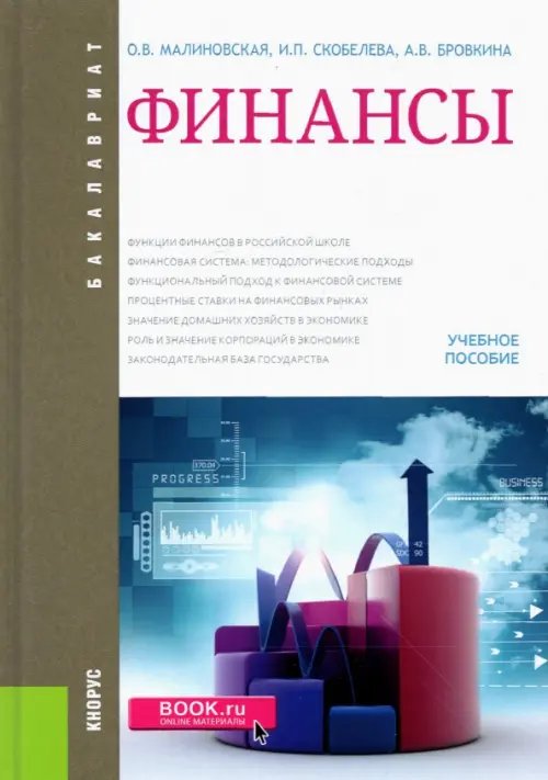 Бакалавриат Финансы. Учебное пособие