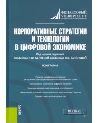 Корпоративные стратегии и технологии в цифровой экономике. Монография
