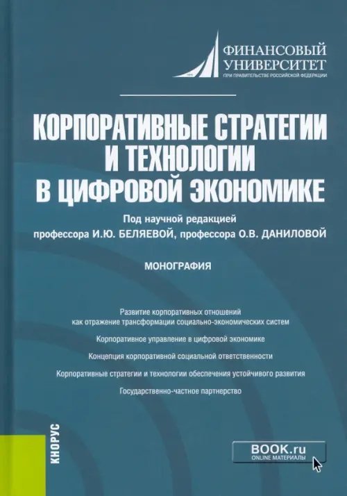 Корпоративные стратегии и технологии в цифровой экономике. Монография Корпоративные стратегии и технологии в цифровой экономике. Монография