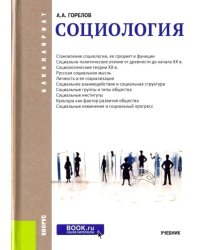 Социология (для бакалавров). Учебник