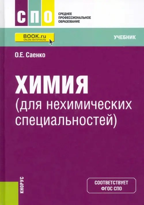 Среднее профессиональное образование (СПО) Химия для нехимических специальностей. Учебник