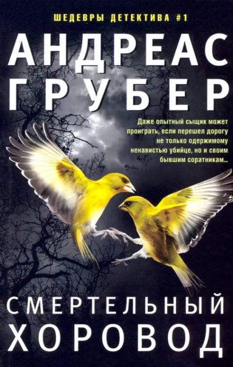 Шедевры детектива №1 Смертельный хоровод