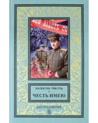 Честь имею. Исповедь офицера Российского Генштаба