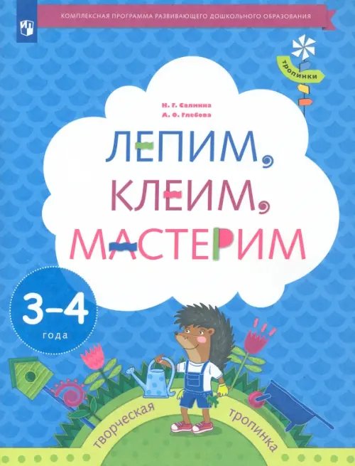 Лепим, клеим, мастерим. Пособие для детей 3-4 лет Лепим, клеим, мастерим. Пособие для детей 3-4 лет
