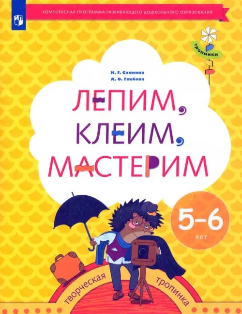Тропинки Лепим, клеим, мастерим. Пособие для детей 5-6 лет. ФГОС ДО