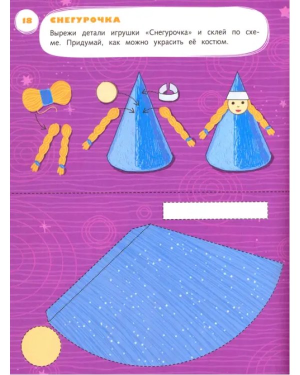 Лепим, клеим, мастерим. Пособие для детей 5-6 лет. ФГОС ДО