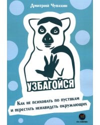 Узбагойся. Как не психовать по пустякам и перестать ненавидеть окружающих
