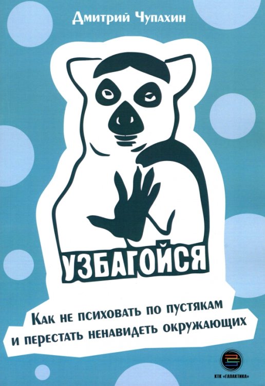 Узбагойся. Как не психовать по пустякам и перестать ненавидеть окружающих Узбагойся. Как не психовать по пустякам и перестать ненавидеть окружающих