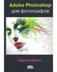 Adobe Photoshop для фотографов. Руководство по профессиональной обработке изображений