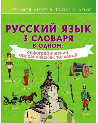 Русский язык. 3 словаря в одном. Орфографический, орфоэпический, толковый