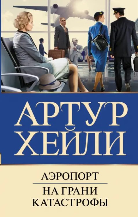Бестселлеры Артура Хейли Аэропорт. На грани катастрофы