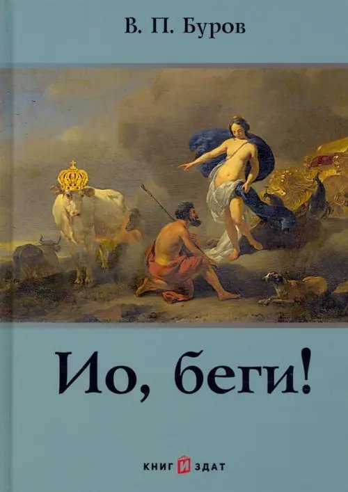 Ио, беги! Ио, беги!