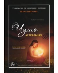 Пятое измерение. Чушь астральная