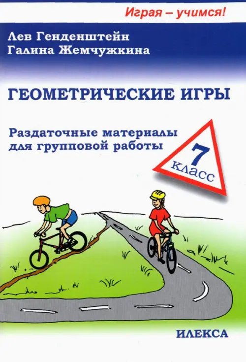 Геометрические игры. 7 класс Геометрические игры. 7 класс