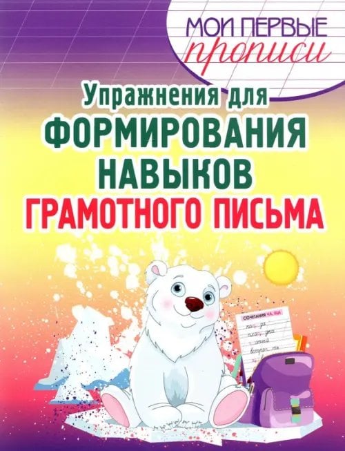 Мои первые прописи Упражнения для формирования навыков грамотного письма. Учебное пособие