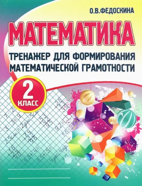 Тренажер для формирования матем.грамотности Математика. 2 класс. Тренажер для формирования математической грамотности