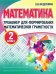 Математика. 2 класс. Тренажер для формирования математической грамотности