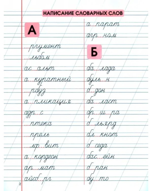 Упражнения для тренировки написания словарных слов