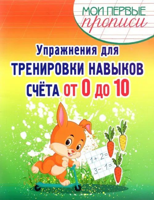 Мои первые прописи Упражнения для тренировки навыков счета от 0 до 10. Учебное пособие