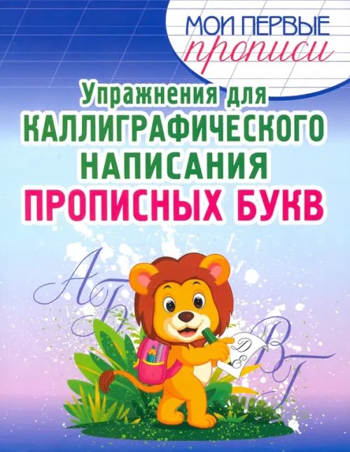 Мои первые прописи Упражнения для каллиграфического написания прописных букв