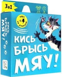 Игра карточная. Кись-брысь-мяу