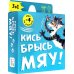 Игра карточная. Кись-брысь-мяу