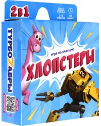 Игра карточная. Хлопстеры. Турбозавры