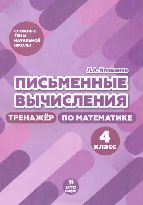 Сложные темы начальной школы Письменные вычисления. 4 класс. Тренажер по математике