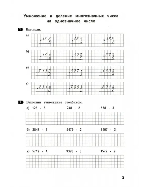 Письменные вычисления. 4 класс. Тренажер по математике