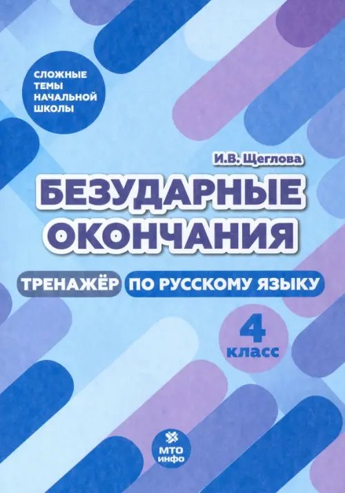 Сложные темы начальной школы Безударные окончания. 4 класс. Тренажер по русскому языку