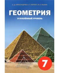Геометрия. 7 класс. Углубленный уровень. Учебное пособие