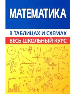 Математика. Весь